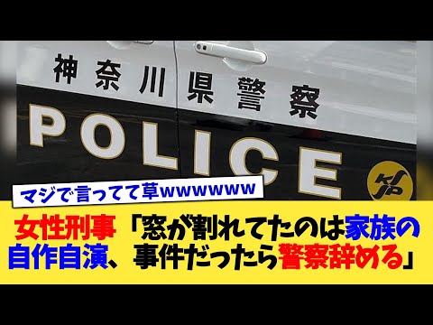 女性刑事「窓が割れてたのは家族の自作自演、事件だったら警察辞める」【2chまとめ】【2chスレ】【5chスレ】