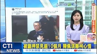 【每日必看】被羈押禁見逾10個月 陳佩琪曝柯心情 20250717