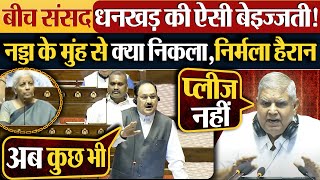 बीच संसद Dhankar की ऐसी बेइज्जती! JP Nadda के मुंह से क्या निकला, निर्मला हैरान | Parliament News