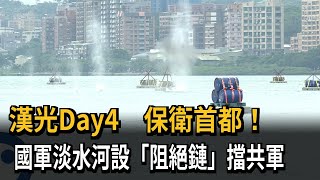 漢光Day4！國軍淡水河設「阻絕鏈」 擋共軍上岸－民視新聞
