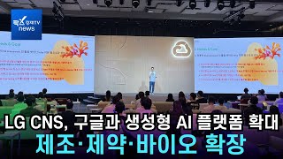 LG CNS, Google Cloud and Generative AI Platform Expand... Manufacturing, Pharmaceuticals, Bio