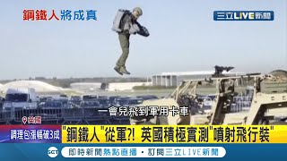 "鋼鐵人"成真？ 英國科技公司"重力工業"積極研發"噴氣式飛行裝" 機動性成優勢輕鬆上山下海.時速最快達128公里...│記者 魏仁君│【國際大現場】20211103│三立新聞台