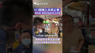 823罷團下波鎖定他!剩四週!顏寬恒掃街馬不停蹄 謹慎面對抹黑造謠攻擊盼選民投票讓政府看見民意#shorts