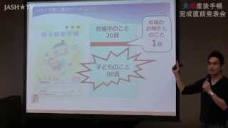 夫婦産後手帳　完成直前発表会　by　渡辺大地　（2013.4.28）