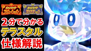 テラスタルの仕様を簡潔にお伝えするので2分だけください【ポケモンSV】