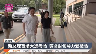 新加坡大选投票结束  正式结果午夜后揭晓【2025.05.03 八度空间华语新闻】
