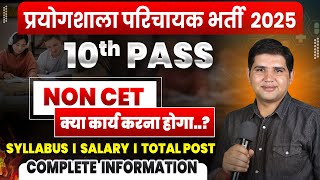 Prayogshala Paricharak भर्ती 2025🔴Non CET🔴lab assistant new vacancy 🔴Rajasthan High Court 4th grade