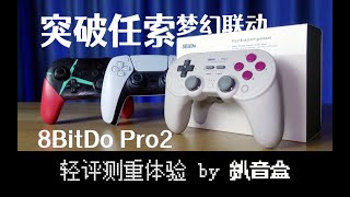 梦幻联动！八位堂Pro2复古游戏手柄开箱，致敬90年代任天堂索尼未完成的合作