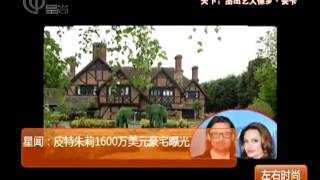 星闻：皮特Brad Pitt朱莉Angelina Jolie1600万美元豪宅曝光