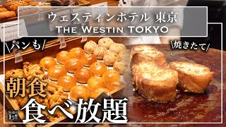 【恵比寿で朝食食べ放題】ウェスティンホテル東京の朝食ビュッフェがとにかく最高！ザ・テラスで朝ごはん | 東京ビュッフェラボ