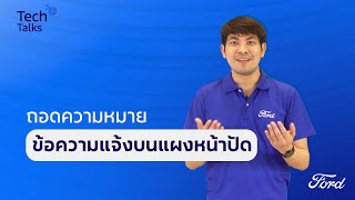 Tech Talks 2024 EP.7 | ถอดความหมาย ข้อความแจ้งบนแผงหน้าปัด