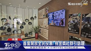 首度開放全民投票! 桃金獎社群引話題｜TVBS新聞 @TVBSNEWS01