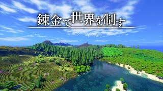 【Minecraft】錬金で世界を制す Part.1【マイクラサバイバル実況】
