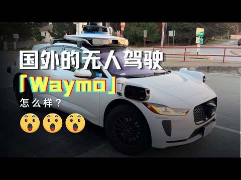 舊金山Waymo無人駕駛的士初體驗 | First experience with Waymo's driverless taxi in San Francisco