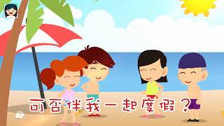 ♬我愛炎夏♬ | 太陽伯伯中文兒歌 | 幼稚園跳舞律動音樂 | 嘉芙姐姐粵語廣東話兒歌