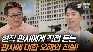 김태형 판사 | 슬기로운 법원 생활의 모든 것👨‍⚖️ 법조인 아니면 모를 '판사'라는 직업 세계로 초대합니다! [어쩌다어른D]