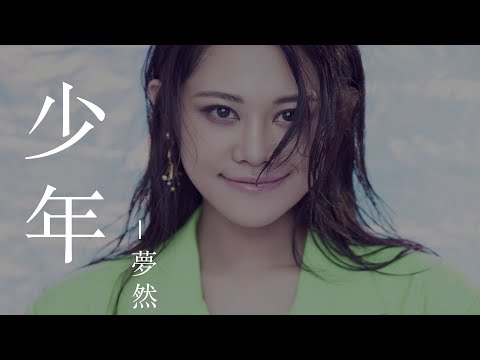 少年 -  夢然