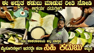 Never seen MALLIGE SIHI KADUBU Never tasted such wonderful KADUBU with different making method