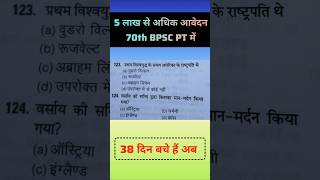 BPSC gk quiz #shorts #bpscgk #civilserviceexam #bpscpt