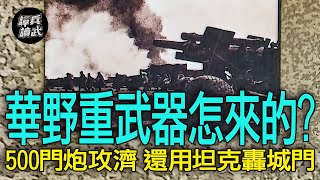 【譚兵讀武EP168】華野動用500門炮攻濟南　新組建的「特種兵縱隊」從何處獲得榴彈砲？