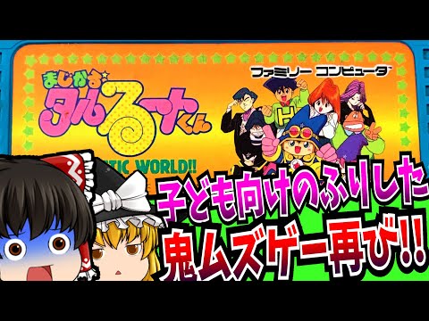 【ゆっくり実況】まじかる☆タルるートくん FANTASTIC WORLD!! ファミコン 【レトロゲーム 】【アクション】