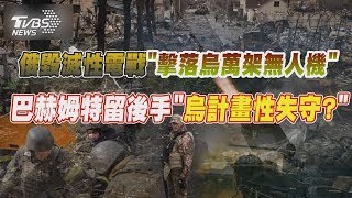俄毀滅性電戰「擊落烏萬架無人機」 巴赫姆特留後手「烏計畫性失守 」 【TVBS新聞精華】20230521
