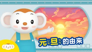 【節日小知識】元旦的由來：要跨年啦！為什麼新年的第一天叫做「元旦」呢？｜小行星樂樂TV