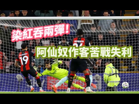 英超賽後快評｜曼聯2-1賓福特｜般尼茅夫2-0阿仙奴，槍手不敗金身告破