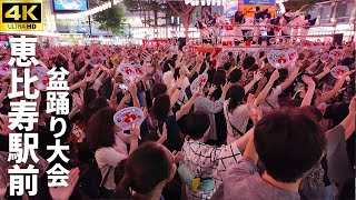 【恵比寿駅前盆踊り大会 2025】ご当地曲 第70回大会記念メドレー / Hey Mr恵比寿 恵比寿音頭 能登島さし音頭  恵比寿ラビアンローズ YES YES EBISU