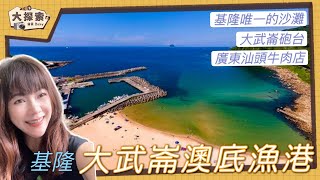 【Through the fishing port】Keelung Zhongzheng District｜Zhengbin Fishing Port｜EP_77
