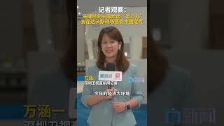 记者观察：关键时刻中国给出“定心丸”，我在达沃斯现场感受中国底气 #2025年夏季达沃斯论坛