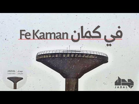 JadaL - Fe Kaman [Official Lyric Video] جدل - في كمان