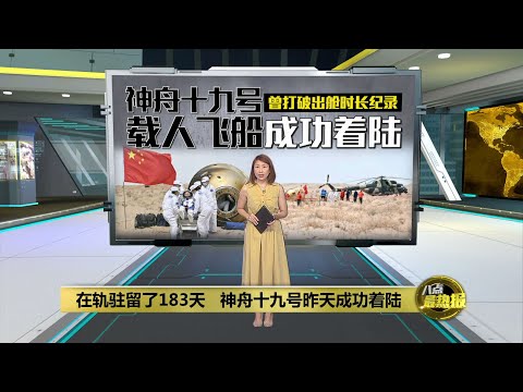 在轨驻留183天   中国神舟十九号成功着陆 | 八点最热报 01/05/2025