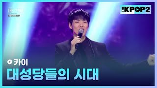 카이, 대성당들의 시대 (원곡 : 뮤지컬 노트르담 드 파리) │ 더 스테이지 빅 플레저 (THE STAGE Big Pleasure) [190301]