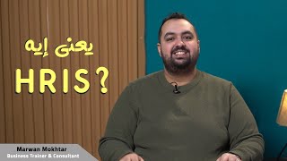 يعني إيه HRIS؟ | ?What is HRIS