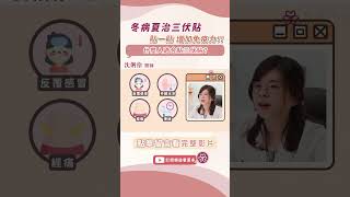 冬病夏治增加抵抗力! 什麼人適合貼三伏貼? | 沈俐伶醫師