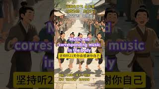 东方音乐和身体器官的疗愈Oriental Music and the Healing of Body Organs