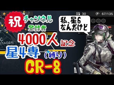 【アークナイツ】チャンネル登録者4000人記念に星4縛りでCR-8やる！【R6S/ルーセントアローヘッド】