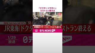 【速報】JR東海「ドクターイエロー」ラストラン終える  窓に「ありがとう」装飾も  沿線各地でファンが別れ惜しむ  #鉄道ニュース  #shorts