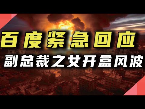 百度副总裁之女，“开盒孕妇事件”