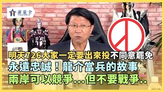 @longmedia 20250725 談天說地論台灣｜龍介的直播