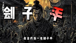 在古代当一名刽子手，为什么一定要做满15年屠夫？#沉浸式历史 #野史 #刽子手 #秘史趣聞 #历史