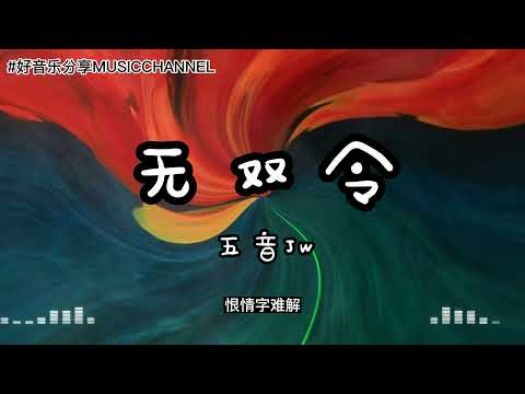 五音Jw - 无双令『谁把酒正当空 笑看天下风起云涌，又借三两东风 起舞挥剑划长空，红尘啸啸人相拥 霎那间芳华如梦。』【動態歌詞 Lyrics】