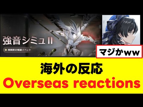 【鳴潮】海外の人が久々の強音イベントにはっきり言ってしまうw【wuwa】