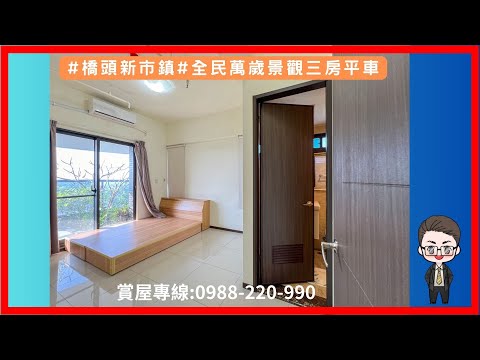 💘賀成交[出租]#橋頭新市鎮#全民萬歲景觀三房平車
