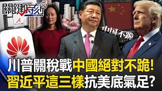 China will definitely not "kneel" in Trump's tariff war!