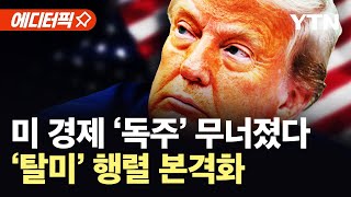 [에디터픽] 미 경제 '독주' 구도 붕괴…대대적 '탈미 동맹' 집결 본격화 / YTN