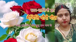 Mithilanchal mathili devotional songs #gauri geet#phollodhri special gori geet swar -shalini jha