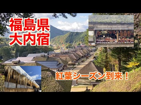 紅葉シーズン到来！秋の大内宿/お店が開く前の朝の大内宿/全国旅行支援スタート/東北へおいでよ/Vlog17