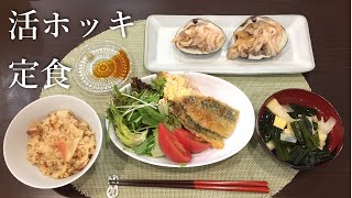 【４人家族のお家ご飯】活ホッキで贅沢御膳を作る　ホッキご飯と刺身　アジフライ